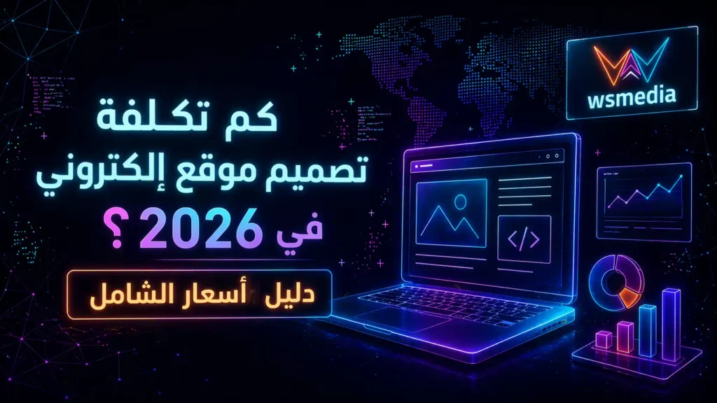 تكلفة تصميم موقع